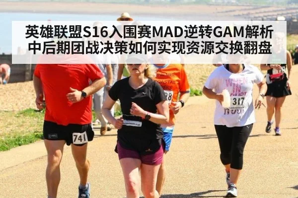 英雄联盟S16入围赛MAD逆转GAM解析 中后期团战决策如何实现资源交换翻盘