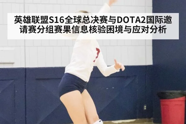 英雄联盟S16全球总决赛与DOTA2国际邀请赛分组赛果信息核验困境与应对分析